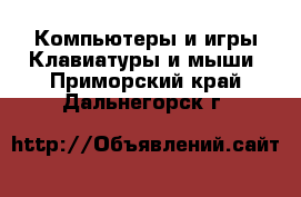 Компьютеры и игры Клавиатуры и мыши. Приморский край,Дальнегорск г.